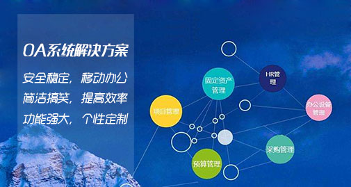 OA系統解決方案