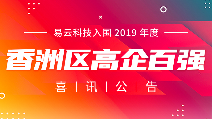 喜報：易云科技入圍香洲區高企百強名單！