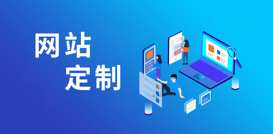 珠海網(wǎng)站定制
